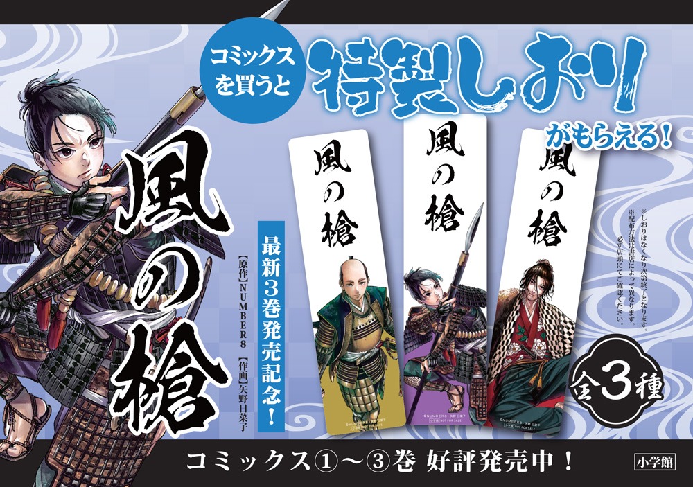 「風の槍」3巻書店フェアの告知画像。
