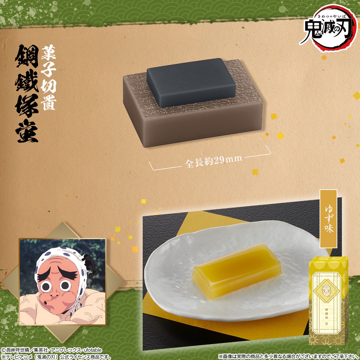 「鬼滅の刃 日輪刀菓子切・羊羹～其の参～」