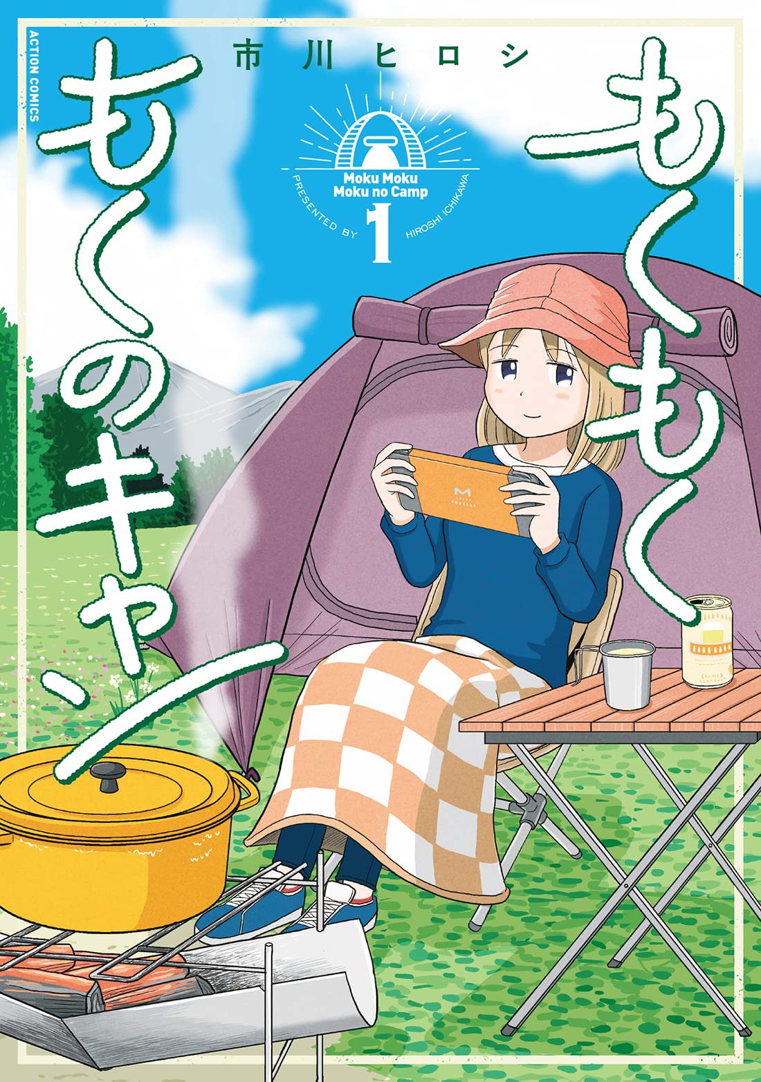 「もくもく もくのキャン」1巻