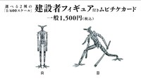 ムビチケカードに付属する「1/600スケール 建設者フィギュア」イメージ。(c)弐瓶勉／東亜重工開拓局
