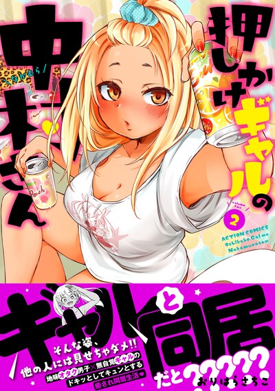 「押しかけギャルの中村さん」2巻（帯付き）