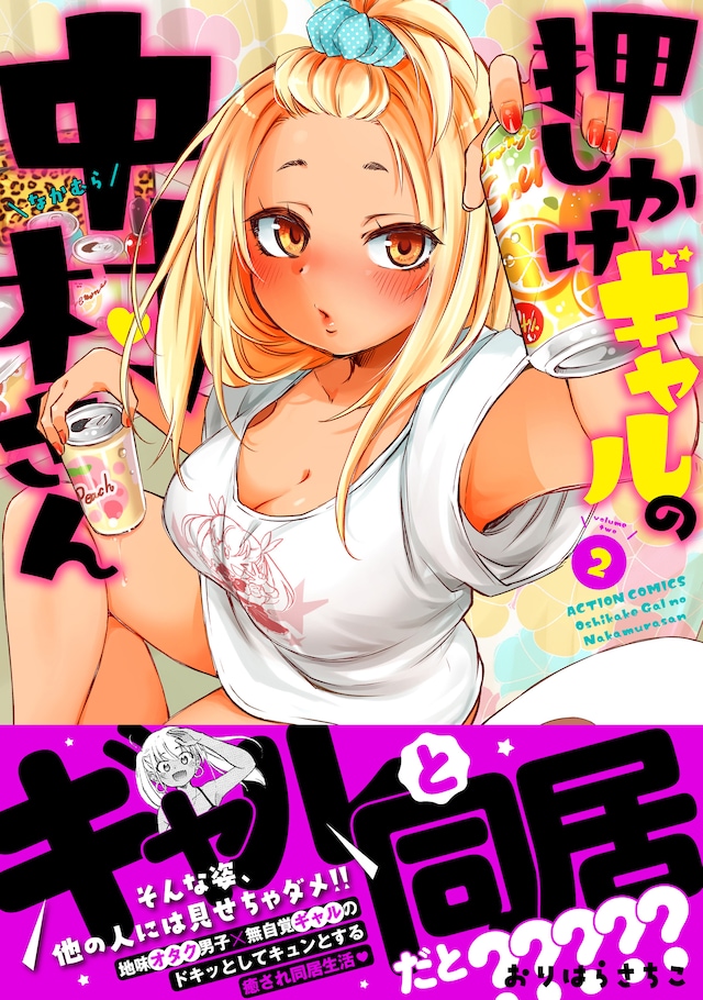 「押しかけギャルの中村さん」2巻（帯付き）