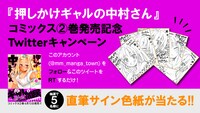 「押しかけギャルの中村さん」2巻発売記念キャンペーンのビジュアル。