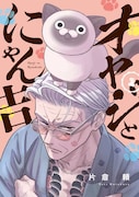 伝説の元極道がまんまるフォルムの猫に翻弄される「オヤジとにゃん吉」1巻