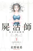 「屍活師 女王の法医学」1巻 (c)杜野亜希／講談社