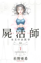 「屍活師 女王の法医学」1巻 (c)杜野亜希／講談社