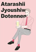 「新しい上司はど天然」クリアファイル