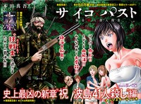 「サイコ×パスト 猟奇殺人潜入捜査」関東ページ