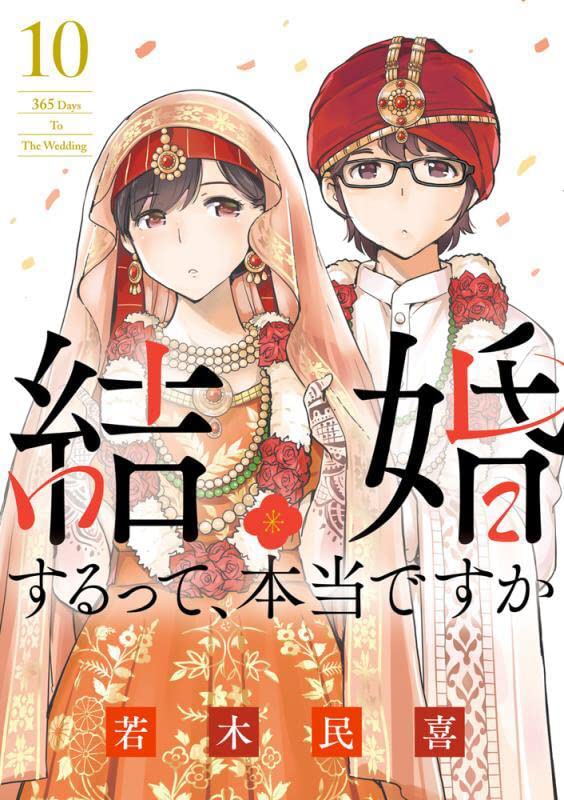 発売中の「結婚するって、本当ですか」10巻。