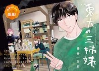 「東大の三姉妹」扉ページ (c)磯谷友紀／小学館