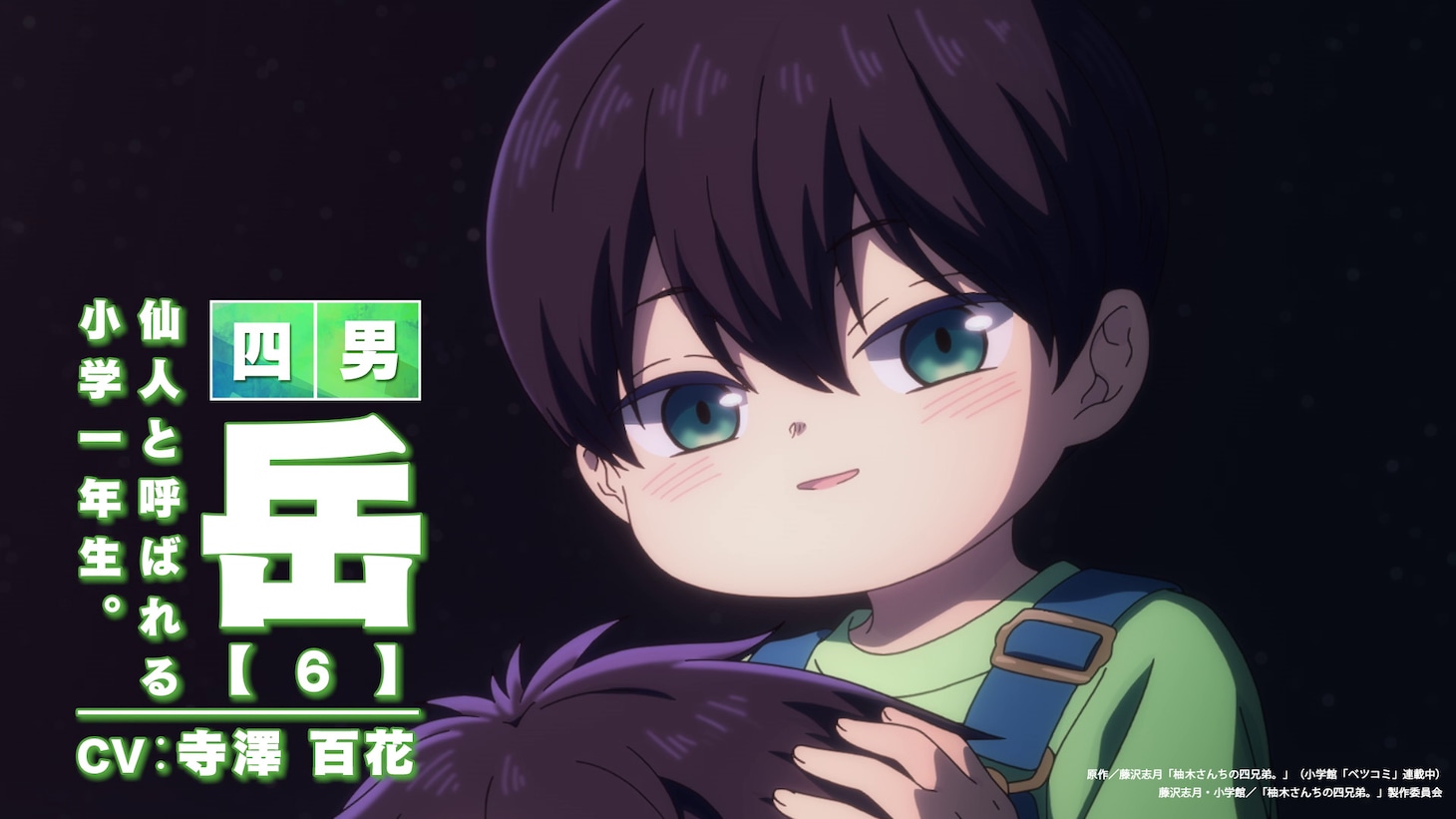 TVアニメ「柚木さんちの四兄弟。」ティザーPVより。