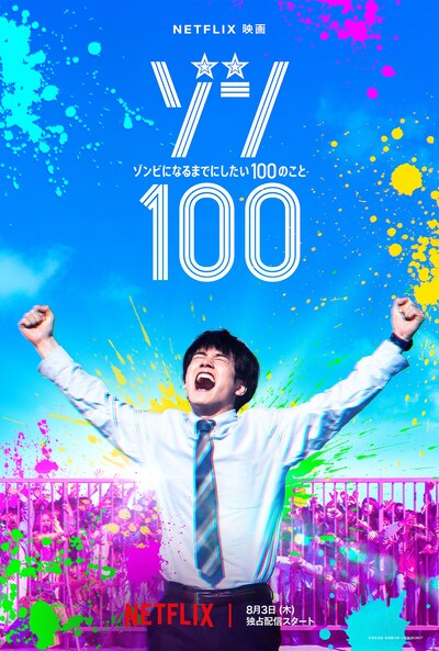 Netflix映画「ゾン100～ゾンビになるまでにしたい100のこと～」ティザーアート
