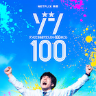 実写映画「ゾン100」予告映像解禁、ゾンビに追われながらも「やったー!」と歓喜