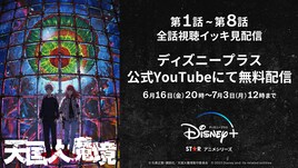 「天国大魔境」第1話から第8話までYouTube配信決定、佐藤元＆千本木彩花もチャット参加