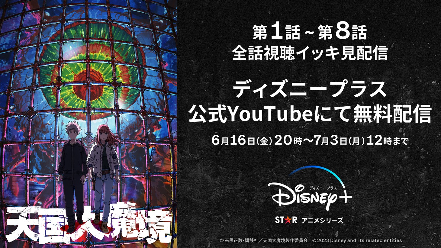 アニメ「天国大魔境」プレミア配信の告知画像。