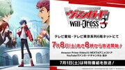 「ヴァンガード will+Dress」Season3は7月8日に放送開始、PV＆キービジュ公開