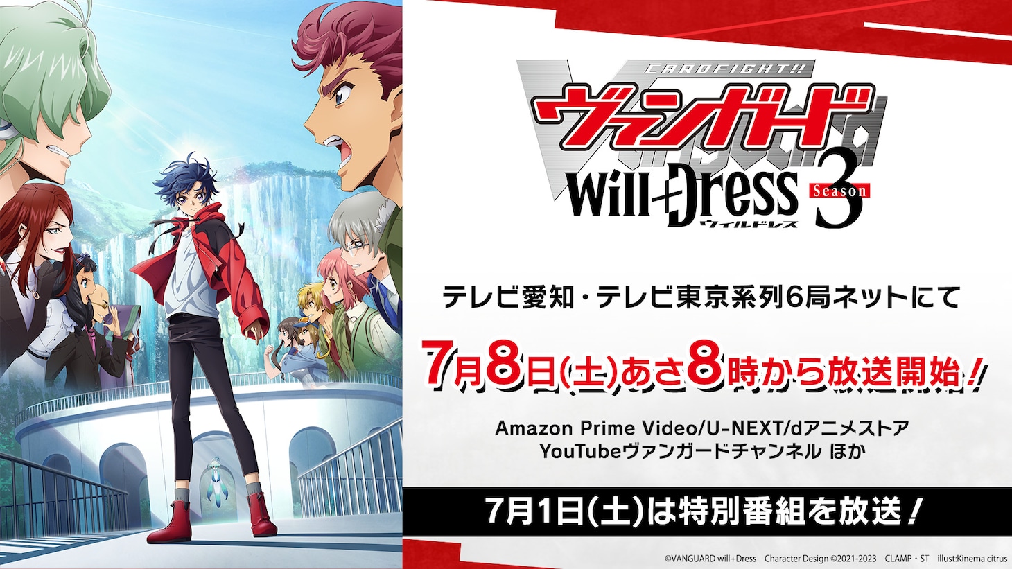 「カードファイト!! ヴァンガード will+Dress Season3」ビジュアル (c)VANGUARD will+Dress Character Design (c)2021-2023 CLAMP・ST illust:Kinema citrus