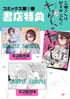 「三郷さんは甘すぎ上司にちょっとキビしい」1巻の特典情報。