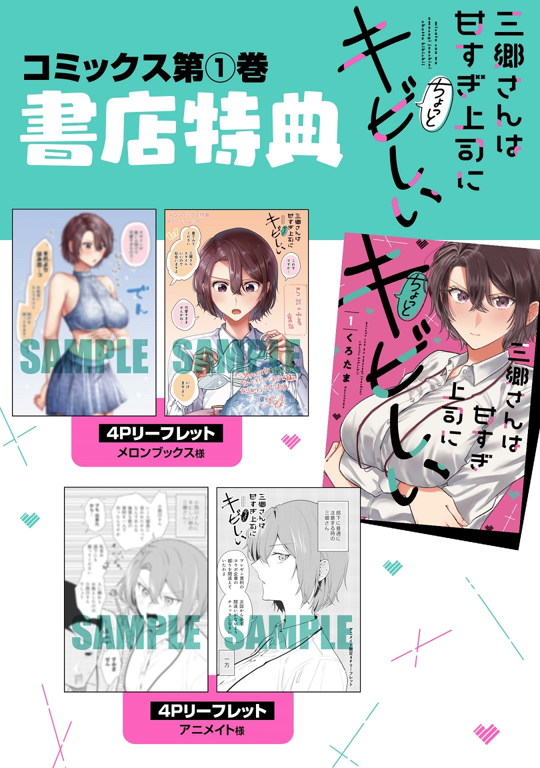 「三郷さんは甘すぎ上司にちょっとキビしい」1巻の特典情報。