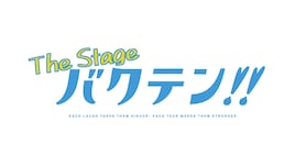 オリジナルアニメ「バクテン!!」が10月に舞台化、脚本・演出は村井雄が担当