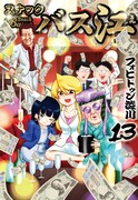 「スナックバス江」13巻