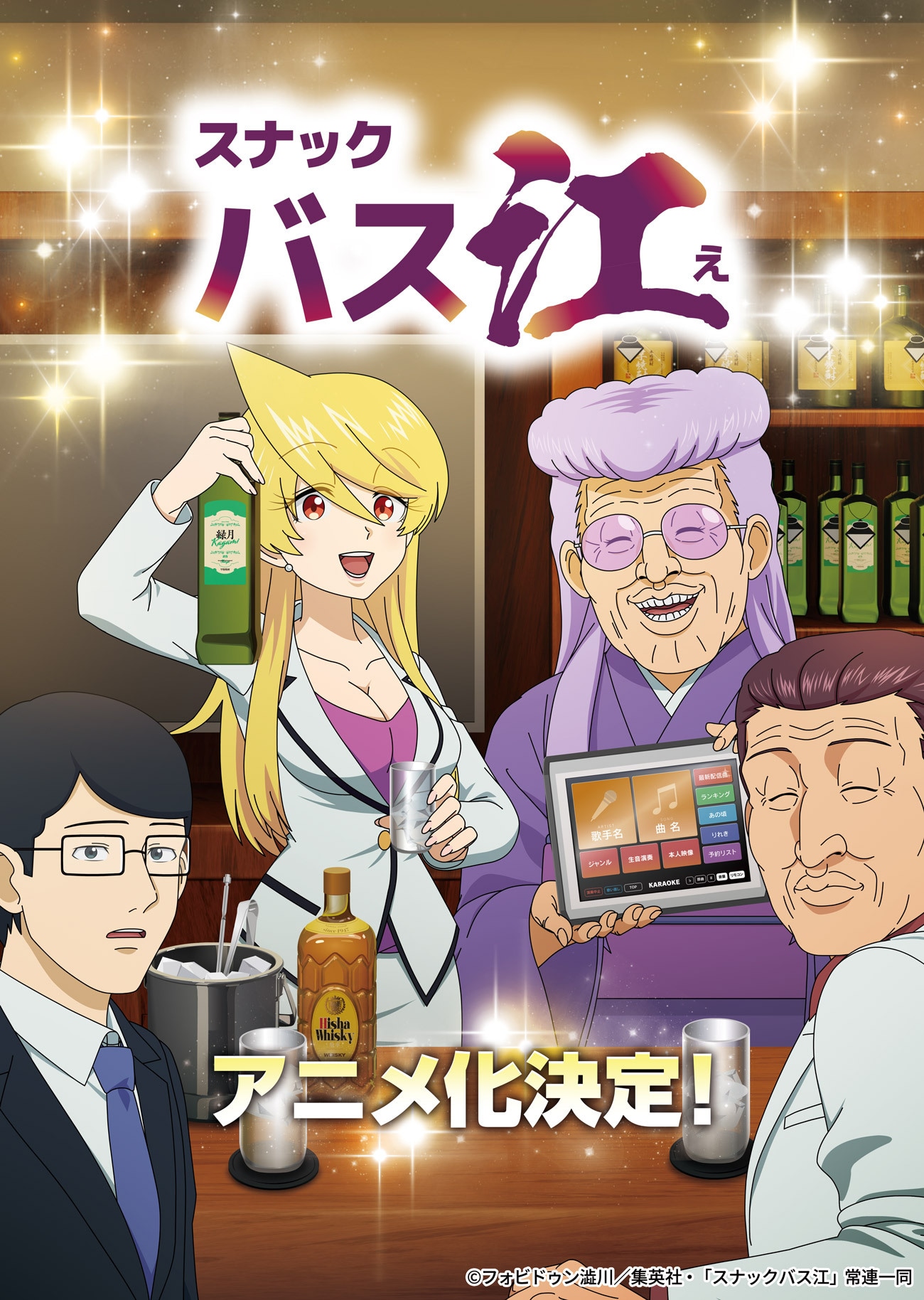 アニメ「スナックバス江」キービジュアル第1弾 (c)フォビドゥン澁川／集英社・「スナックバス江」常連一同