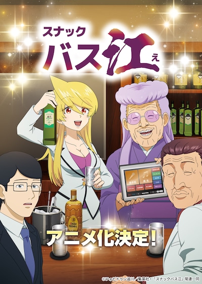 アニメ「スナックバス江」キービジュアル第1弾 (c)フォビドゥン澁川／集英社・「スナックバス江」常連一同