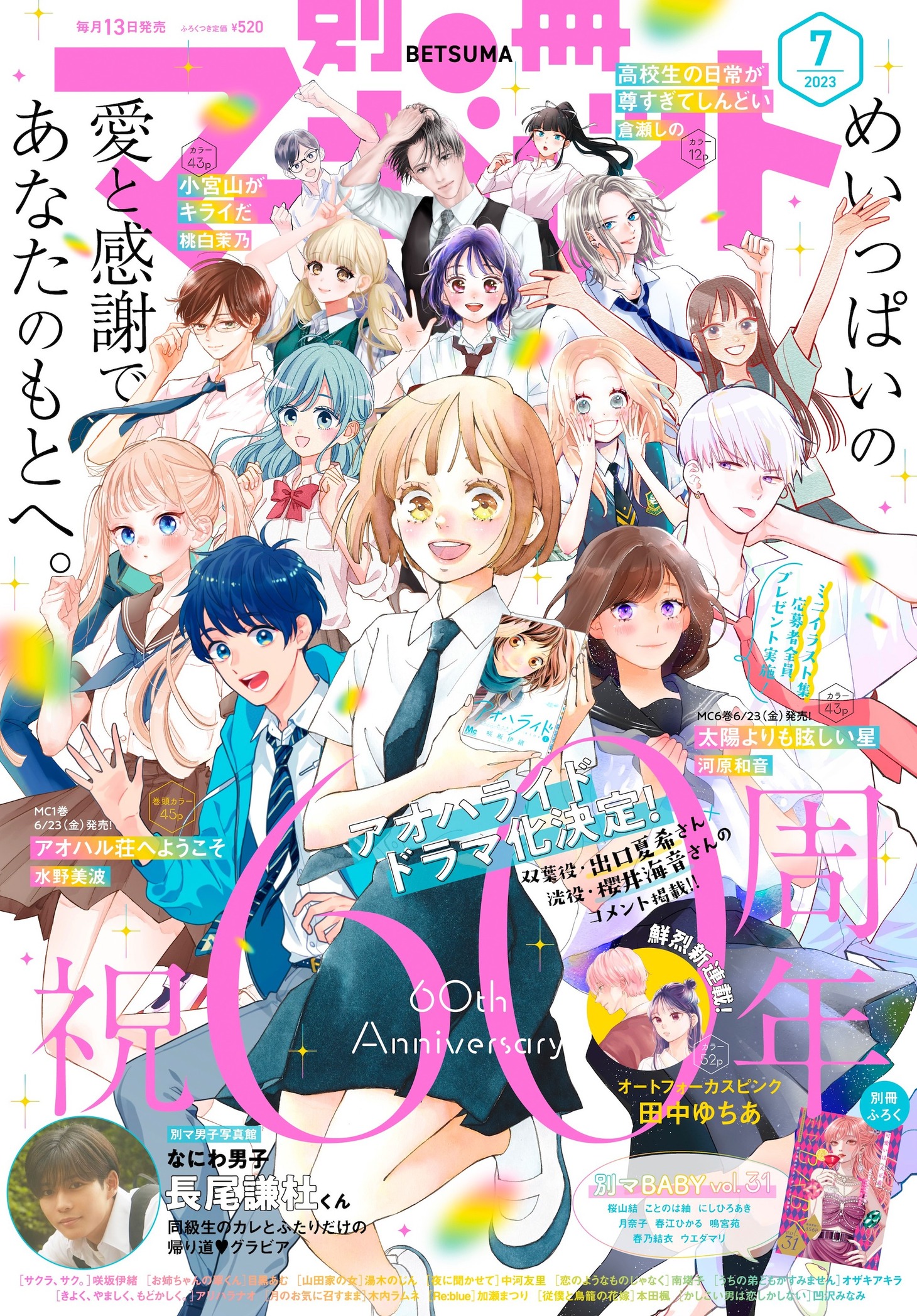 別冊マーガレット7月号 (c)別冊マーガレット2023年7月号／集英社