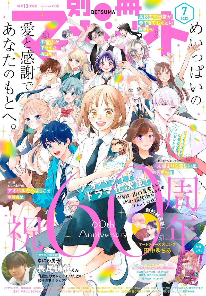 別冊マーガレット7月号 (c)別冊マーガレット2023年7月号/集英社