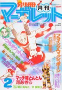 「伊賀野カバ丸」が表紙の別冊マーガレット1981年2月号。 (c)別冊マーガレット1981年2月号/集英社