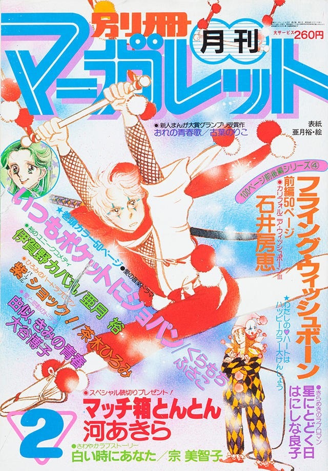 「伊賀野カバ丸」が表紙の別冊マーガレット1981年2月号。 (c)別冊マーガレット1981年2月号／集英社