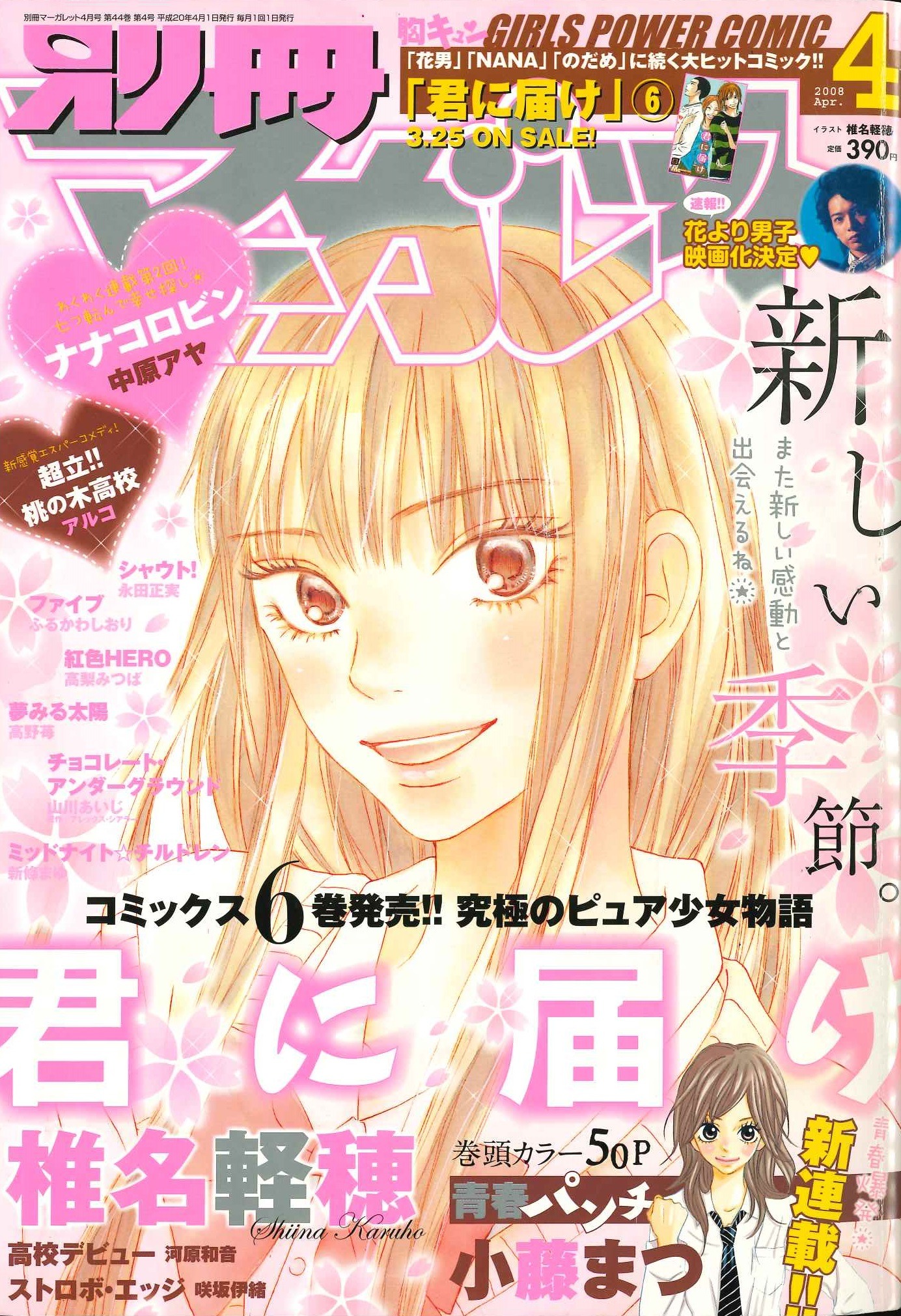 「君に届け」が表紙の別冊マーガレット2008年4月号。 (c)別冊マーガレット2008年4月号／集英社