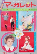 別冊マーガレット創刊号 (c)別冊マーガレット1963年創刊号/集英社