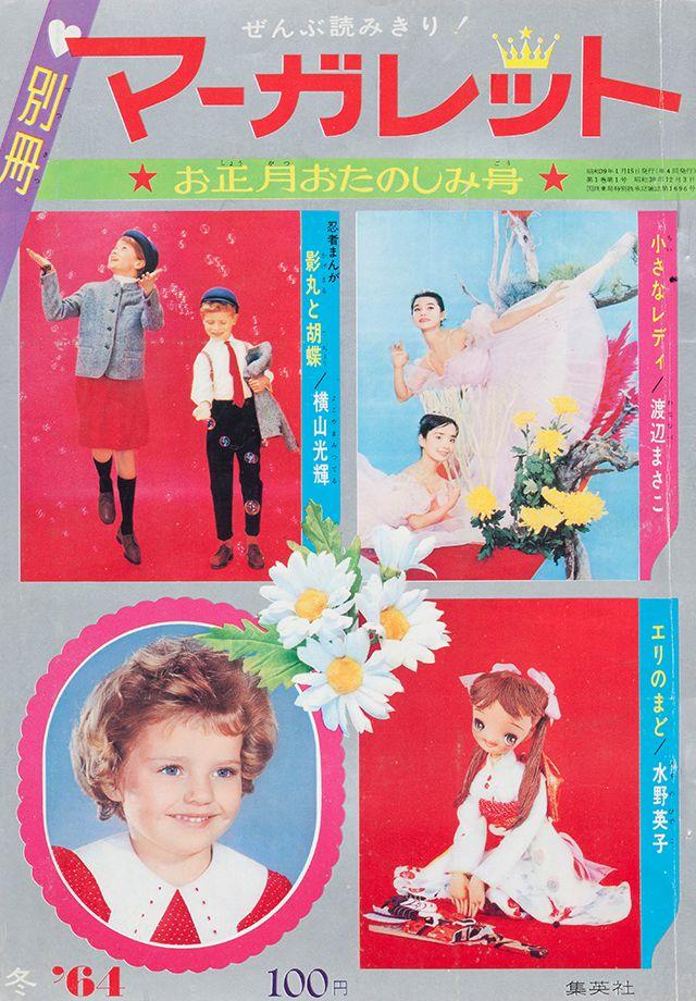別冊マーガレット創刊号 (c)別冊マーガレット1963年創刊号／集英社