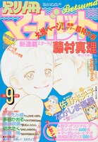 「I LOVE HER」が表紙の別冊マーガレット1993年9月号。 (c)別冊マーガレット1993年９月号／集英社