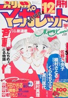 「ONE―愛になりたい―」が表紙の別冊マーガレット1987年12月号。 (c)別冊マーガレット1987年12月号／集英社