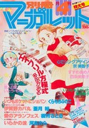 「いつもポケットにショパン」が表紙の別冊マーガレット1980年4月号。 (c)別冊マーガレット1980年4月号/集英社