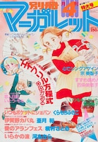 「いつもポケットにショパン」が表紙の別冊マーガレット1980年4月号。 (c)別冊マーガレット1980年4月号／集英社