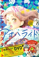「アオハライド」が表紙の別冊マーガレット2014年7月号。 (c)別冊マーガレット2014年7月号／集英社