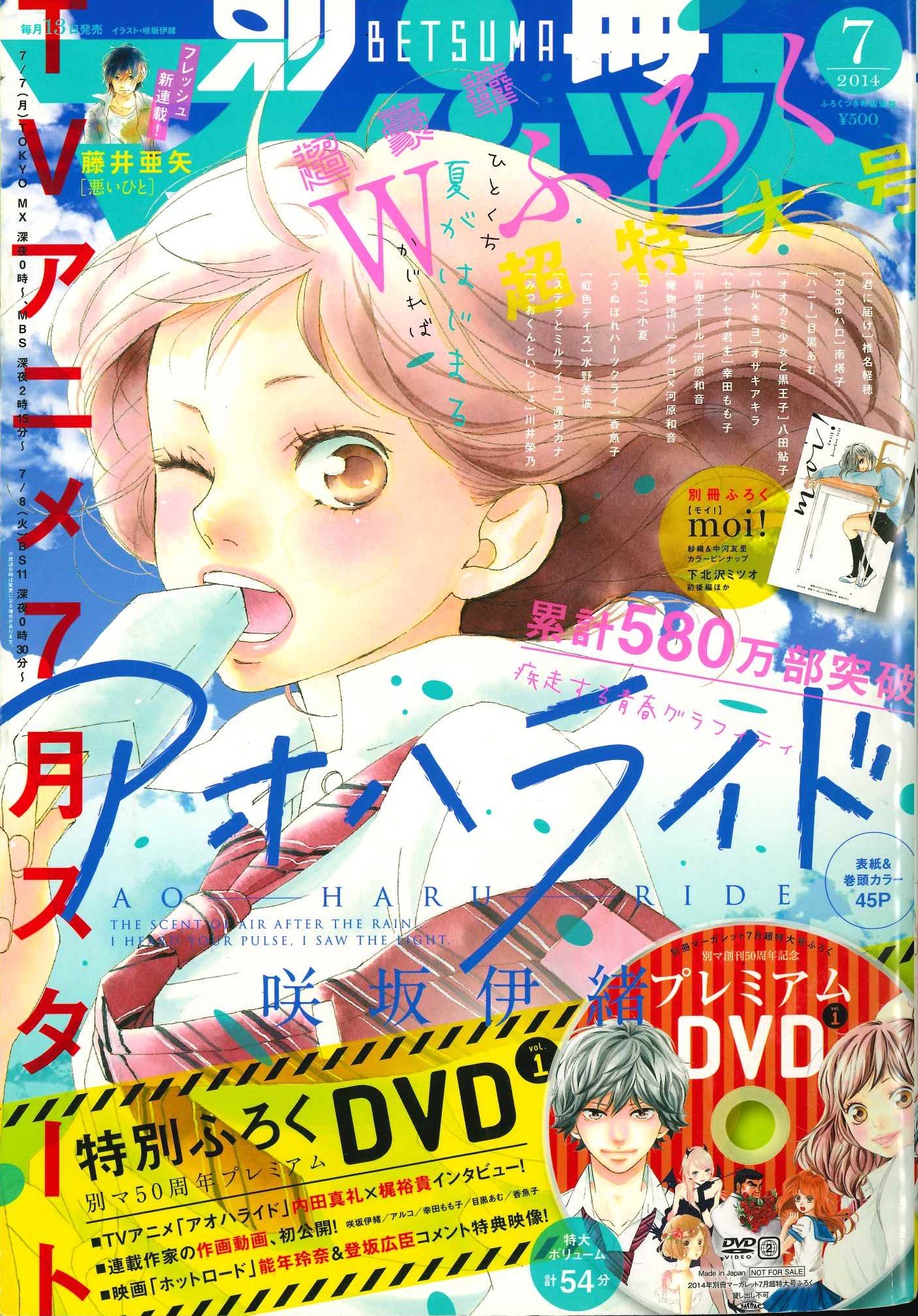 「アオハライド」が表紙の別冊マーガレット2014年7月号。 (c)別冊マーガレット2014年7月号／集英社
