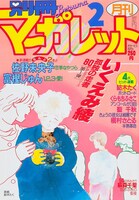 「ホットロード」が表紙の別冊マーガレット1986年2月号。 (c)別冊マーガレット1986年2月号／集英社