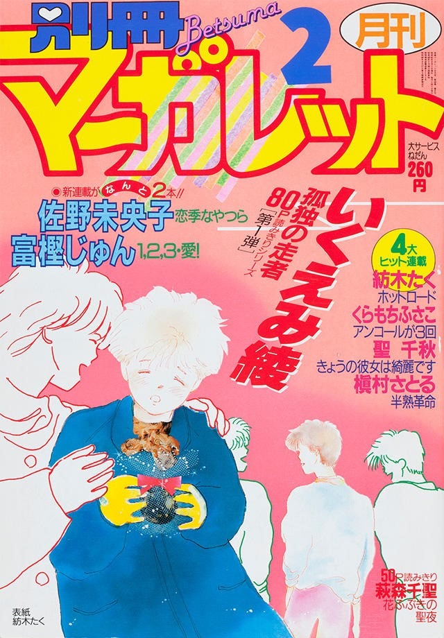 「ホットロード」が表紙の別冊マーガレット1986年2月号。 (c)別冊マーガレット1986年2月号／集英社