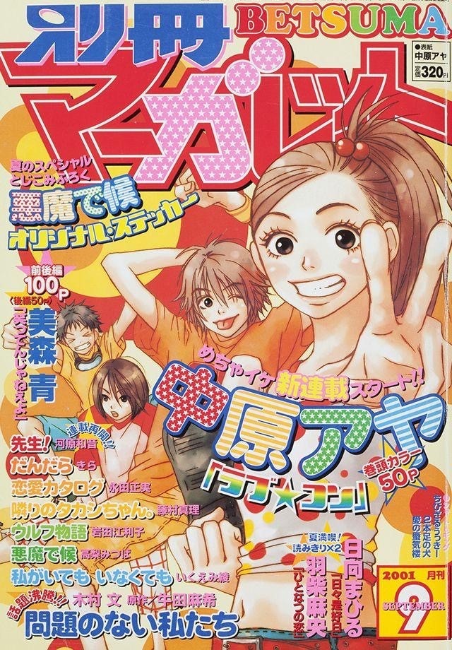 「ラブ★コン」が表紙の別冊マーガレット2001年9月号。 (c)別冊マーガレット2001年9月号／集英社