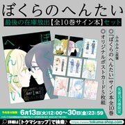 「ぼくらのへんたい」サイン本とポストカードセットの告知画像。