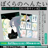 「ぼくらのへんたい」サイン本とポストカードセットの告知画像。