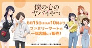「僕の心のヤバイやつ」ファミリーマート限定グッズの告知画像。