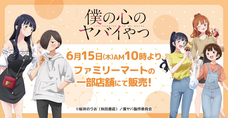僕の心のヤバイやつ」食べ物片手に私服姿の市川＆山田、描き下ろし 