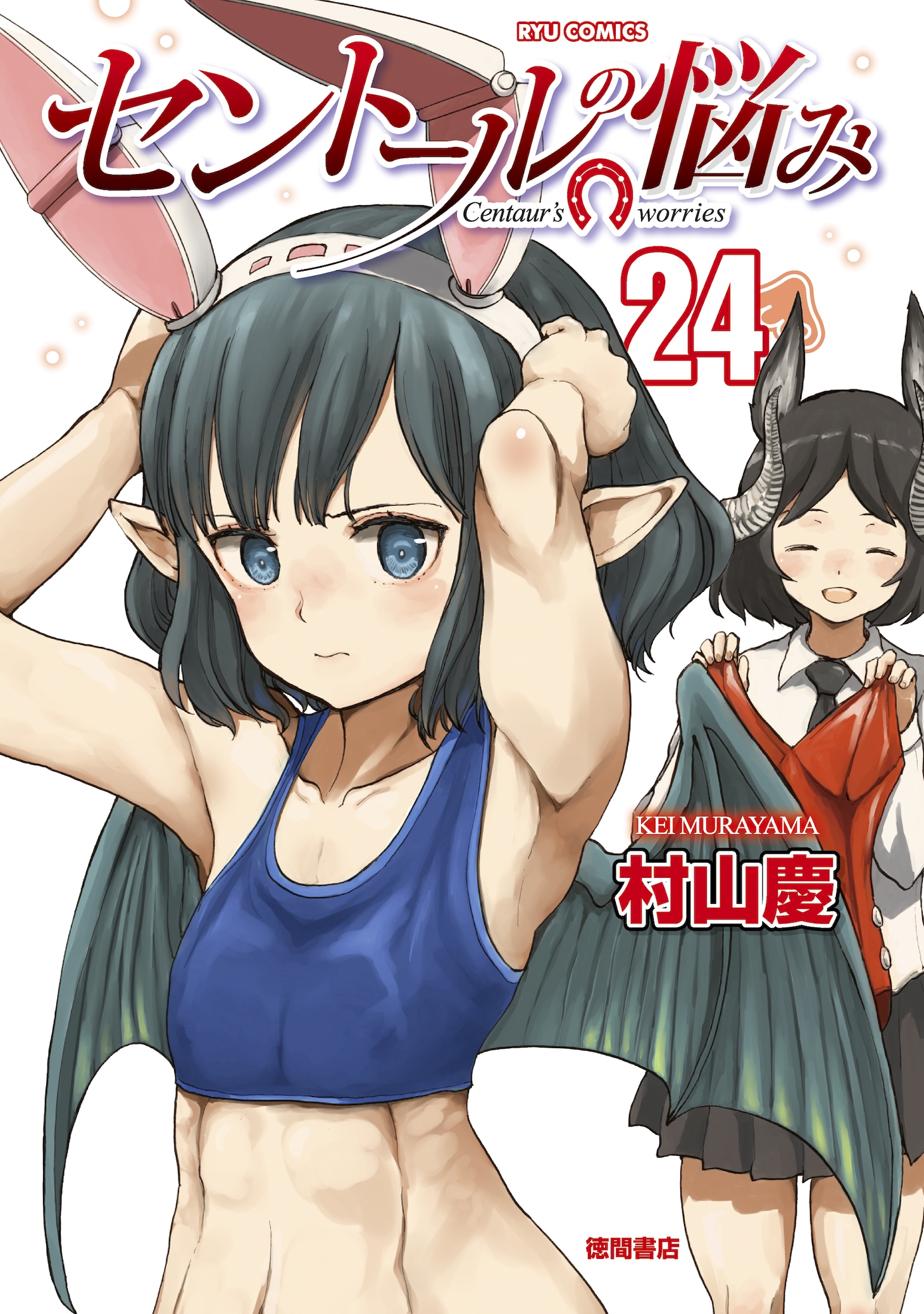 「セントールの悩み」24巻