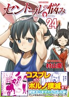 「セントールの悩み」24巻（帯付き）