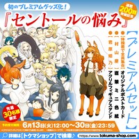 「セントールの悩み」30人限定プレミアムセットの告知画像。